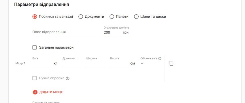 Параметры отправки