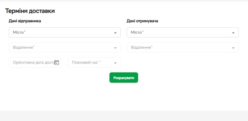 форма приклад розрахунку доставки вантажу з Києва в Дніпро