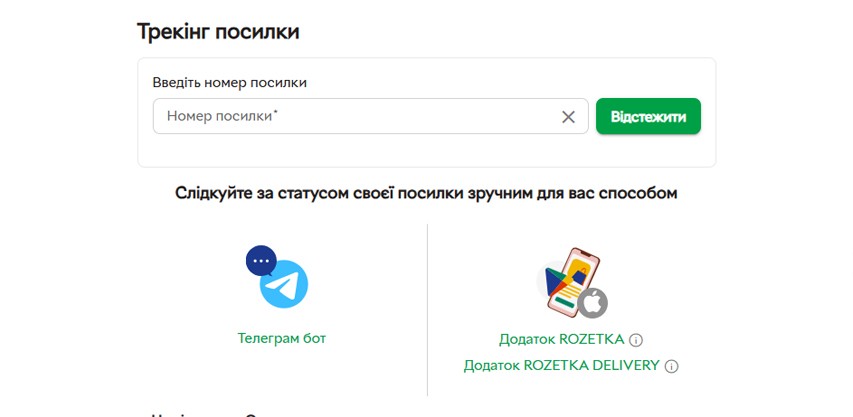форма пошуку поштових відправлень на сайті rozetka.delivery/